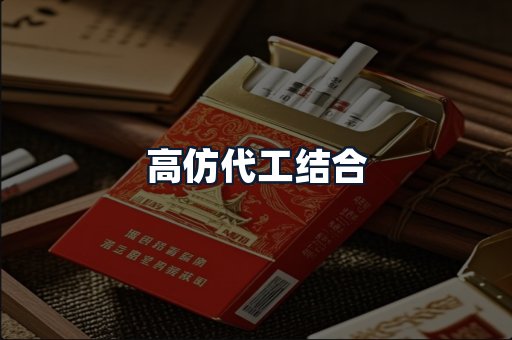 高仿代工结合