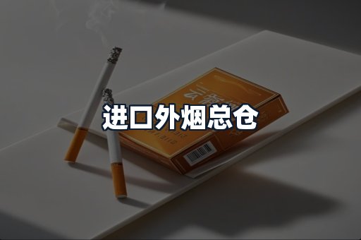 进口外烟总仓